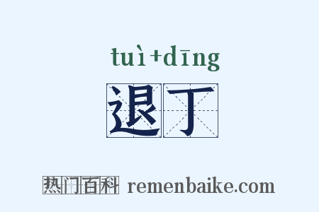退丁是什么意思的图片